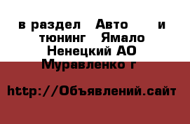  в раздел : Авто » GT и тюнинг . Ямало-Ненецкий АО,Муравленко г.